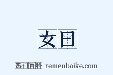 女曰是什么意思的图片